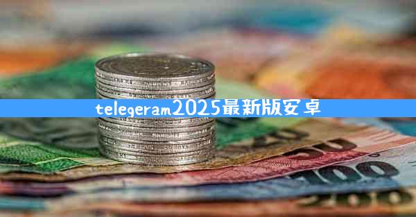 telegeram2025最新版安卓