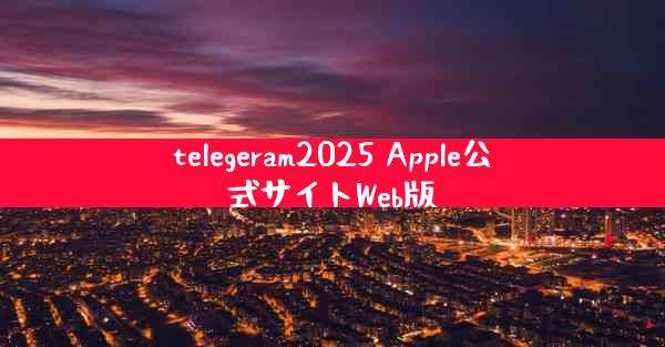 telegeram2025 Apple公式サイトWeb版