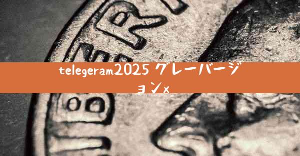 telegeram2025 グレーバージョンx