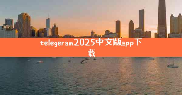 telegeram2025中文版app下载