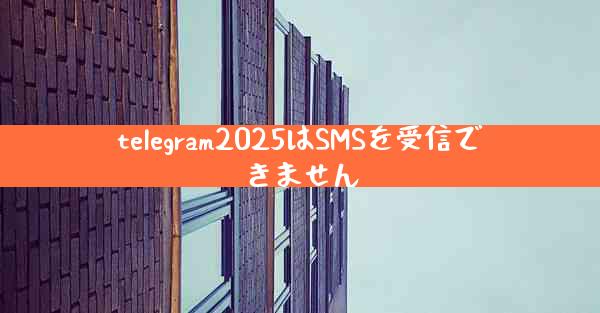 telegram2025はSMSを受信できません