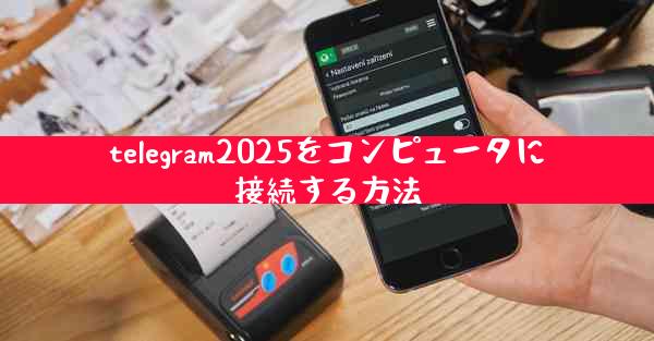 telegram2025をコンピュータに接続する方法