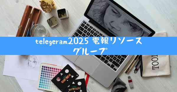 telegeram2025 電報リソース グループ