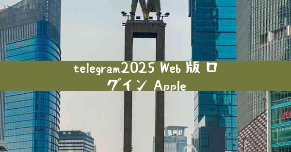 telegram2025 Web 版 ログイン Apple