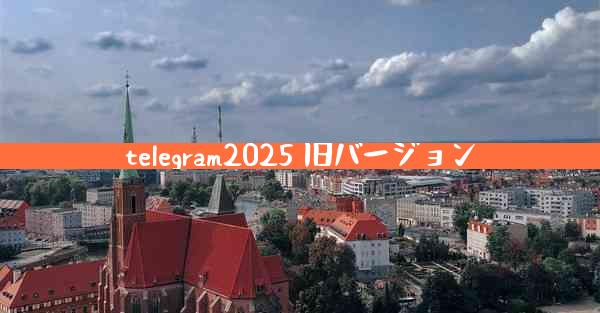 telegram2025 旧バージョン