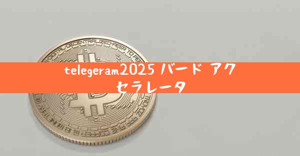 telegeram2025 バード アクセラレータ