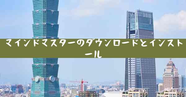 マインドマスターのダウンロードとインストール