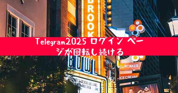 Telegram2025 ログイン ページが回転し続ける