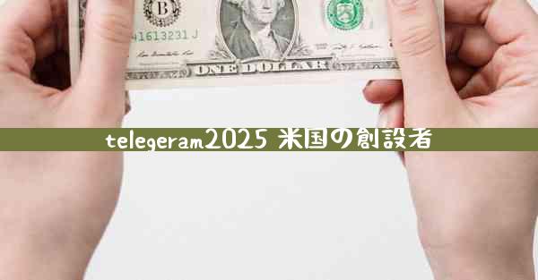 telegeram2025 米国の創設者