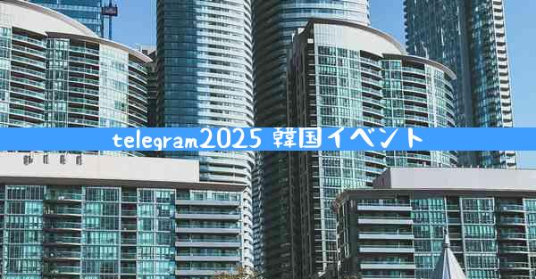 telegram2025 韓国イベント
