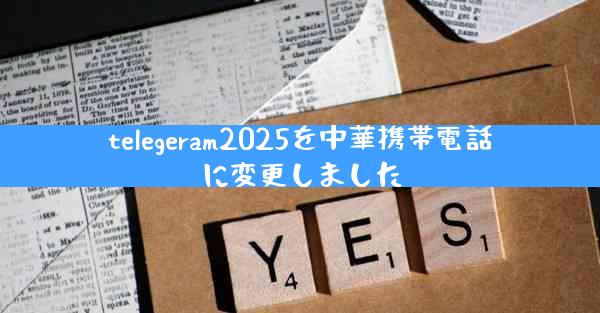 telegeram2025を中華携帯電話に変更しました