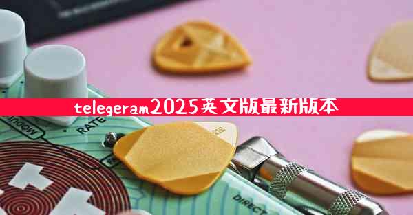 telegeram2025英文版最新版本