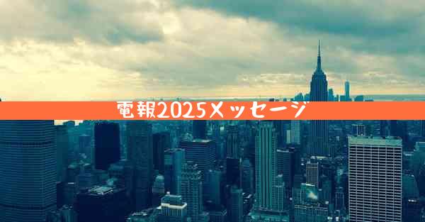 電報2025メッセージ