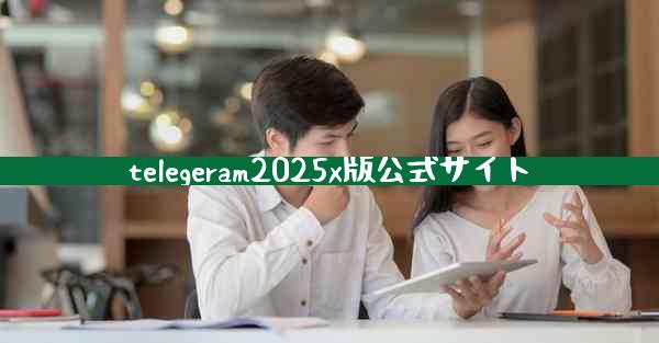 telegeram2025x版公式サイト