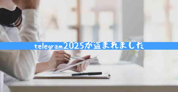 telegram2025が盗まれました