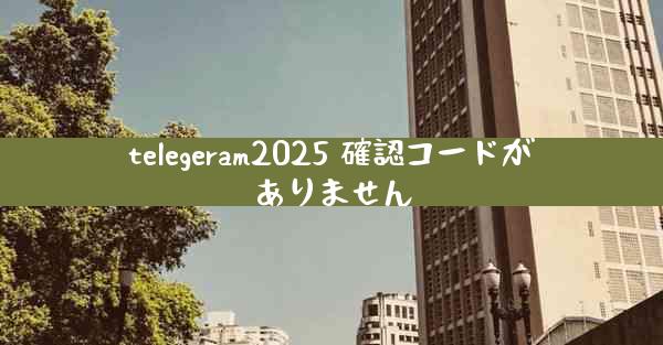 telegeram2025 確認コードがありません