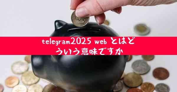 telegram2025 web とはどういう意味ですか