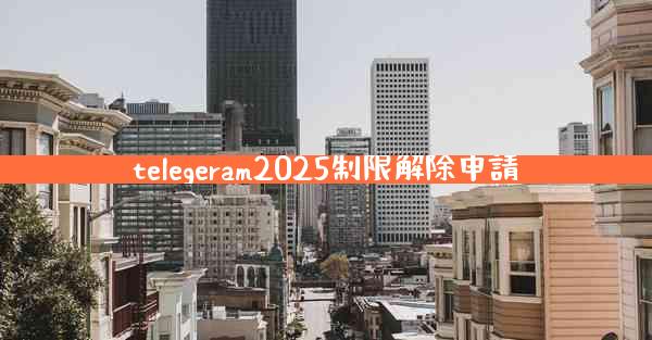 telegeram2025制限解除申請