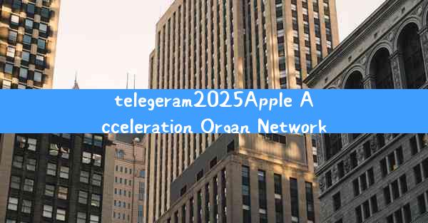 telegeram2025Apple Acceleration Organ Network