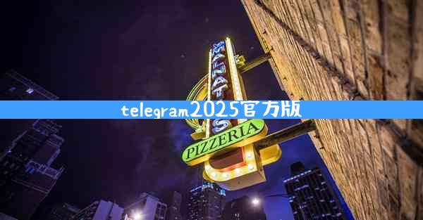 telegram2025官方版