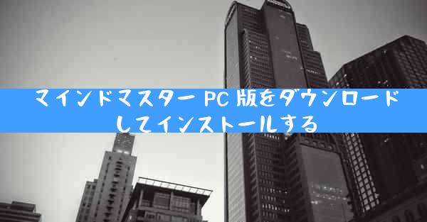 マインドマスター PC 版をダウンロードしてインストールする