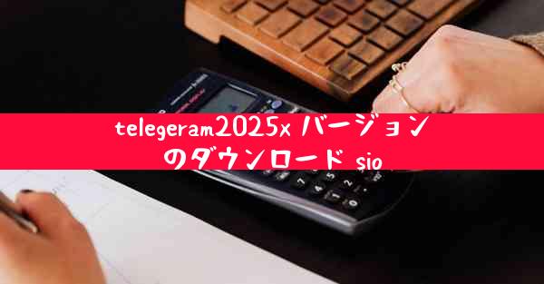 telegeram2025x バージョンのダウンロード sio