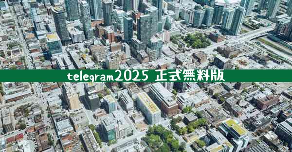 telegram2025 正式無料版