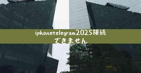 iphonetelegram2025接続できません