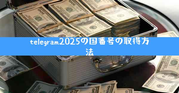 telegram2025の国番号の取得方法