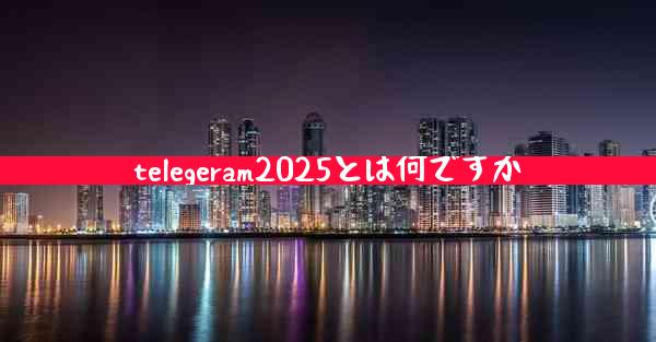 telegeram2025とは何ですか