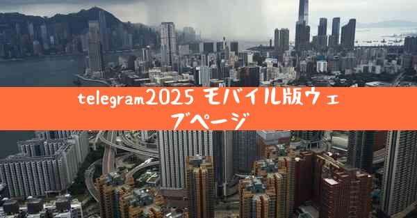 telegram2025 モバイル版ウェブページ