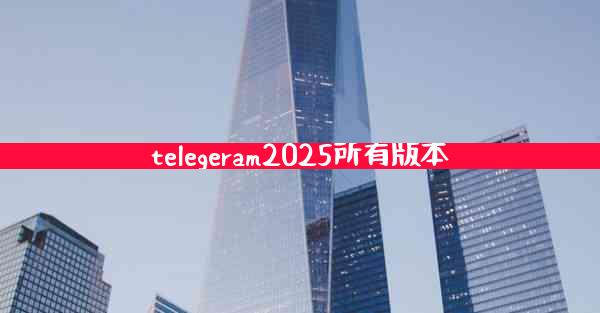 telegeram2025所有版本