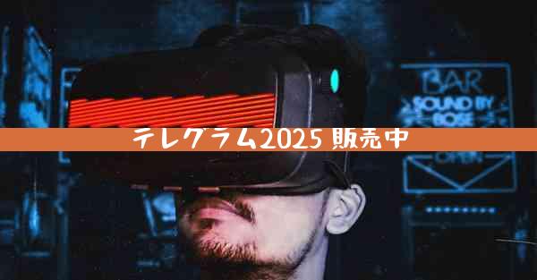 テレグラム2025 販売中