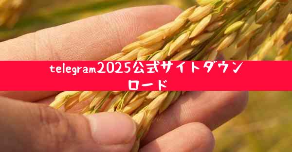 telegram2025公式サイトダウンロード