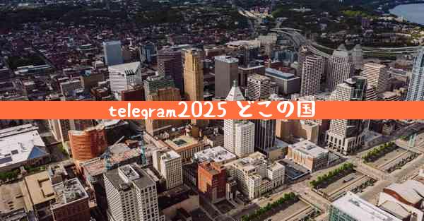 telegram2025 どこの国