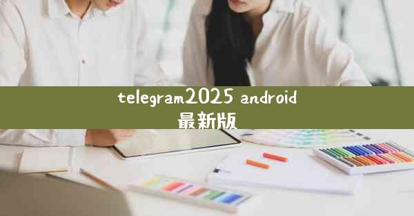 telegram2025 android最新版