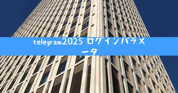 telegram2025 ログインパラメータ