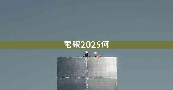 電報2025何