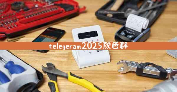 telegeram2025颜色群