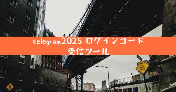 telegram2025 ログインコード受信ツール