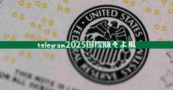 telegram2025国際版そよ風