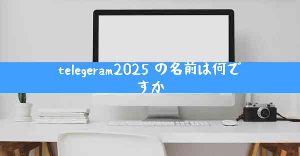 telegeram2025 の名前は何ですか