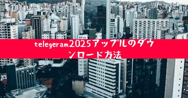 telegeram2025アップルのダウンロード方法