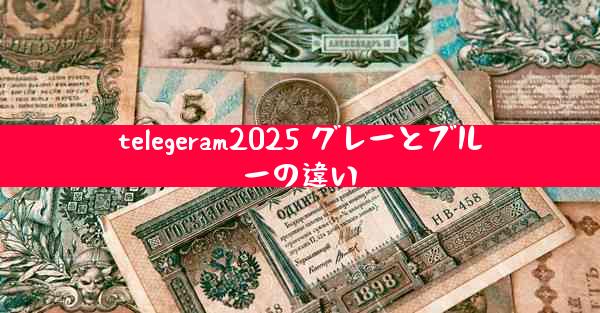 telegeram2025 グレーとブルーの違い