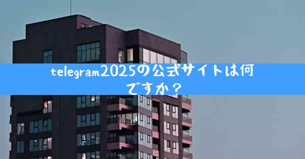 telegram2025の公式サイトは何ですか？