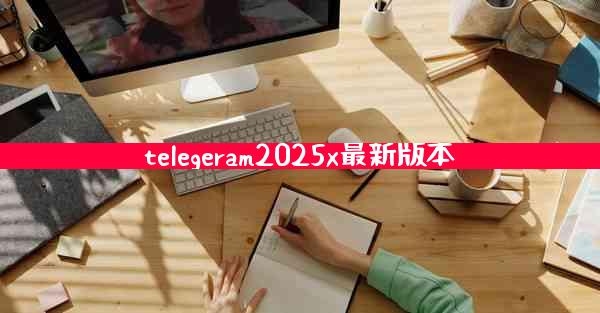 telegeram2025x最新版本