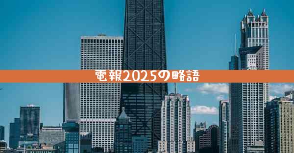 電報2025の略語