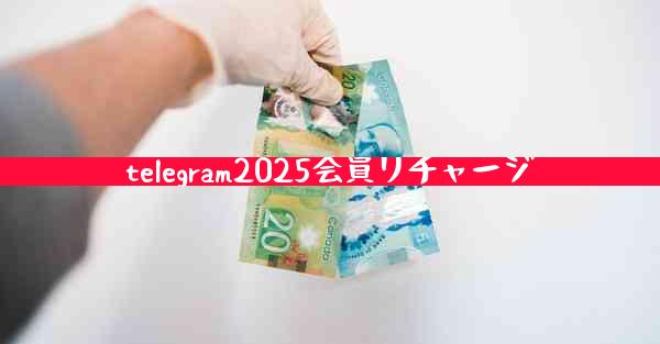 telegram2025会員リチャージ