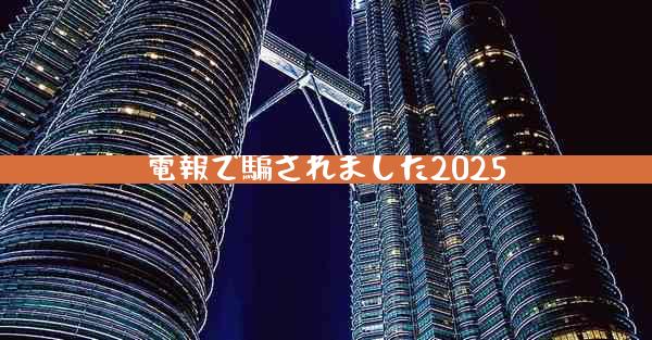 電報で騙されました2025