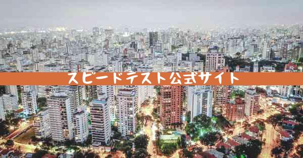 スピードテスト公式サイト